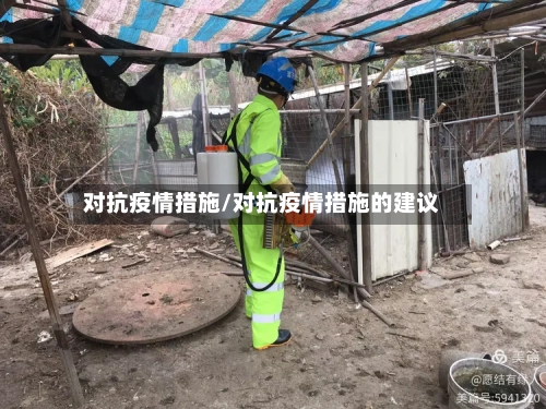 对抗疫情措施/对抗疫情措施的建议-第2张图片