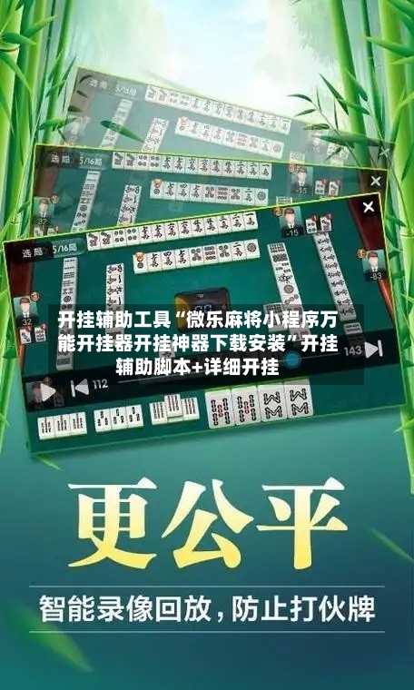 开挂辅助工具“微乐麻将小程序万能开挂器开挂神器下载安装”开挂辅助脚本+详细开挂-第1张图片