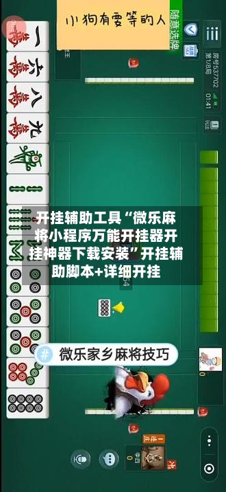 开挂辅助工具“微乐麻将小程序万能开挂器开挂神器下载安装”开挂辅助脚本+详细开挂-第2张图片
