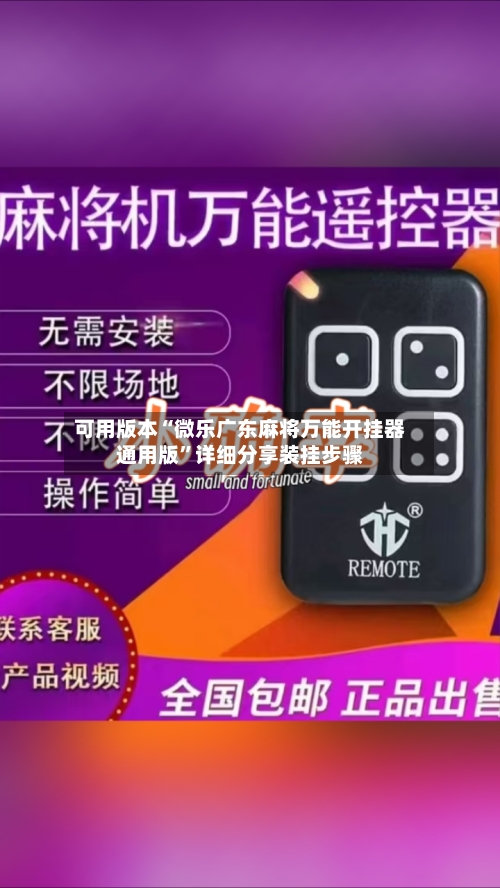 可用版本“微乐广东麻将万能开挂器通用版	”详细分享装挂步骤-第2张图片