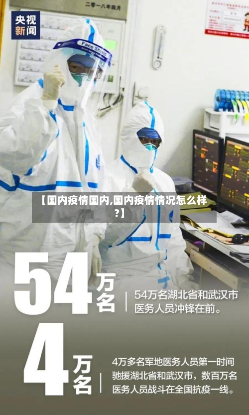 【国内疫情国内,国内疫情情况怎么样?】-第2张图片
