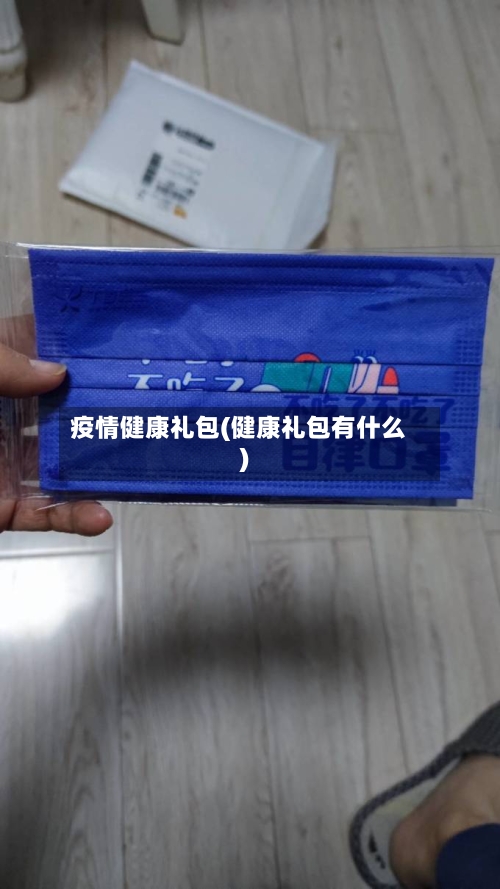 疫情健康礼包(健康礼包有什么)-第2张图片