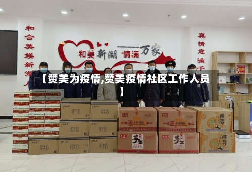 【赞美为疫情,赞美疫情社区工作人员】-第2张图片