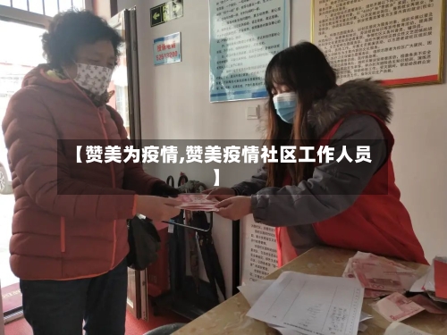 【赞美为疫情,赞美疫情社区工作人员】-第1张图片