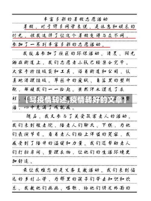 【写疫情转述,疫情转好的文章】-第2张图片