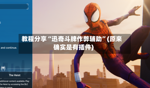 教程分享“迅奇斗牌作弊辅助”(原来确实是有插件)-第1张图片