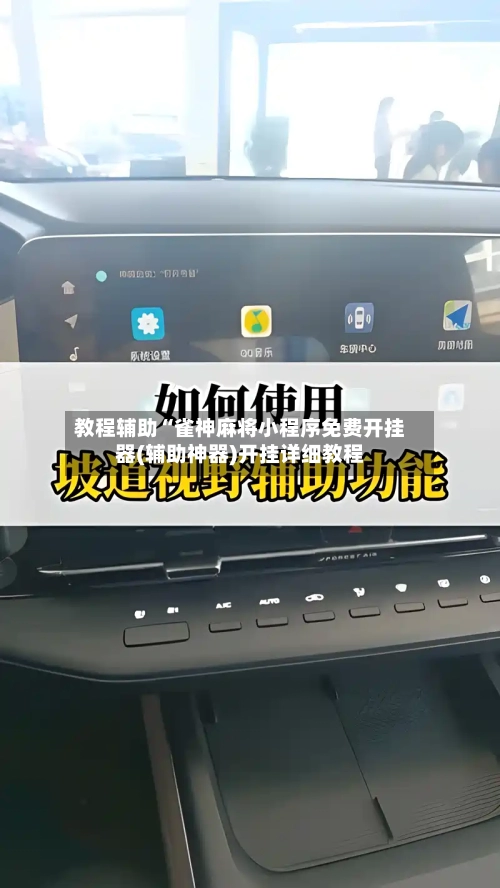 教程辅助“雀神麻将小程序免费开挂器(辅助神器)开挂详细教程-第2张图片