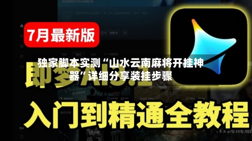 独家脚本实测“山水云南麻将开挂神器”详细分享装挂步骤-第3张图片