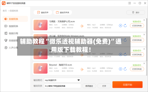 辅助教程“微乐透视辅助器(免费)	”通用版下载教程！-第1张图片