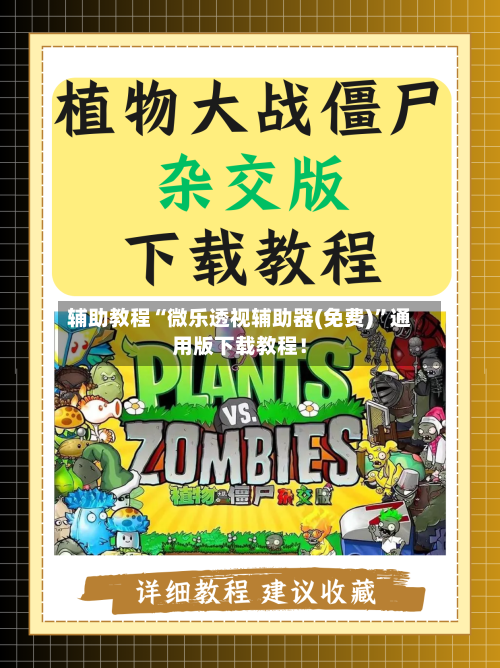 辅助教程“微乐透视辅助器(免费)”通用版下载教程！-第3张图片