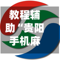 教程辅助“贵阳手机麻将微乐开挂器”开挂辅助详细步骤-第1张图片