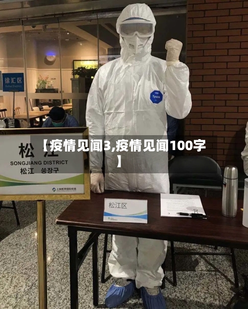 【疫情见闻3,疫情见闻100字】-第1张图片