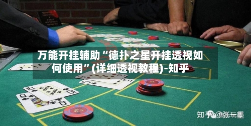 万能开挂辅助“德扑之星开挂透视如何使用”(详细透视教程)-知乎-第1张图片