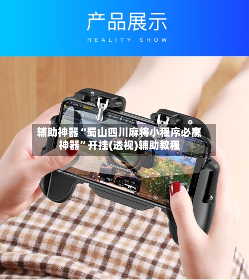 辅助神器“蜀山四川麻将小程序必赢神器	”开挂(透视)辅助教程-第2张图片