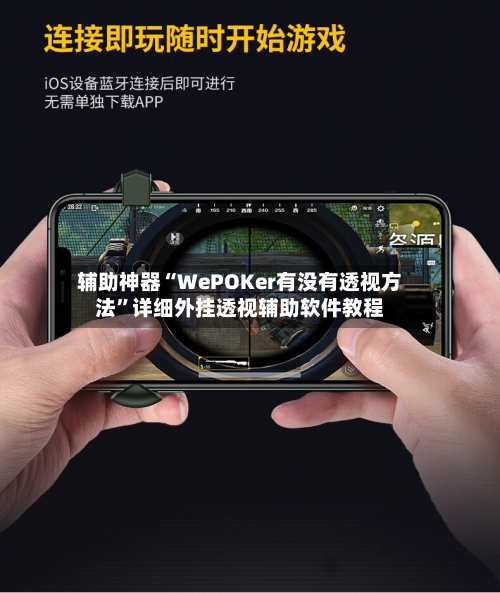 辅助神器“WePOKer有没有透视方法”详细外挂透视辅助软件教程-第3张图片