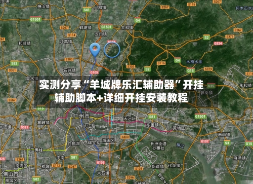 实测分享“羊城牌乐汇辅助器”开挂辅助脚本+详细开挂安装教程-第1张图片