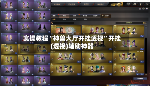 实操教程“神兽大厅开挂透视”开挂(透视)辅助神器-第1张图片