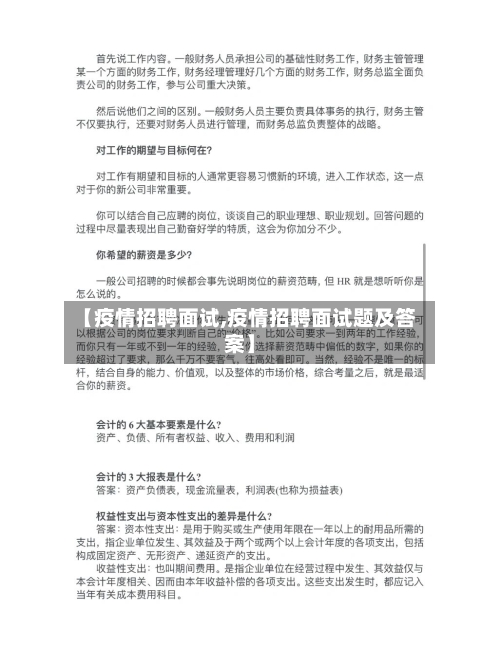 【疫情招聘面试,疫情招聘面试题及答案】-第1张图片