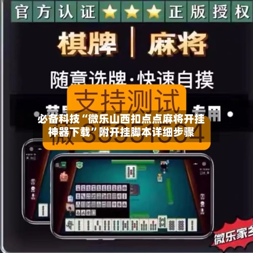 必备科技“微乐山西扣点点麻将开挂神器下载”附开挂脚本详细步骤-第1张图片