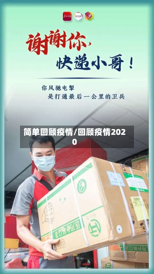 简单回顾疫情/回顾疫情2020-第1张图片