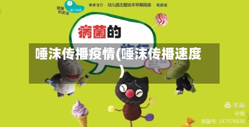 唾沫传播疫情(唾沫传播速度)-第1张图片