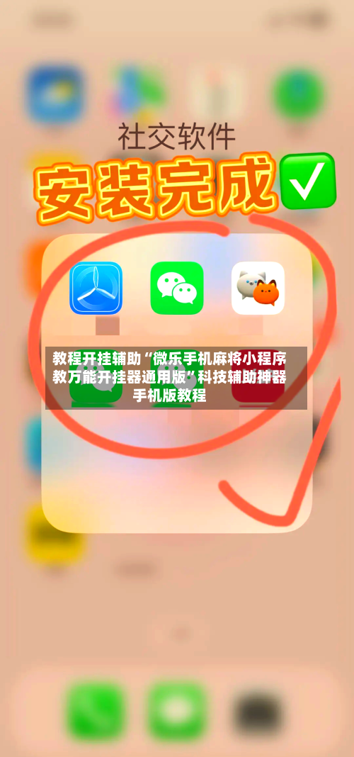 教程开挂辅助“微乐手机麻将小程序教万能开挂器通用版”科技辅助神器手机版教程-第2张图片