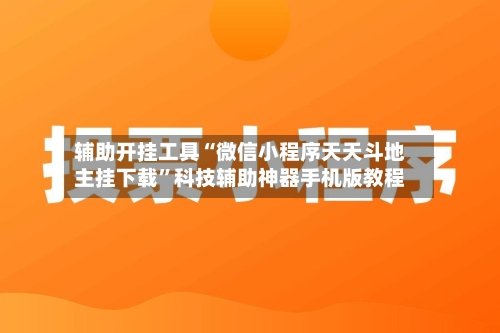 辅助开挂工具“微信小程序天天斗地主挂下载”科技辅助神器手机版教程-第1张图片