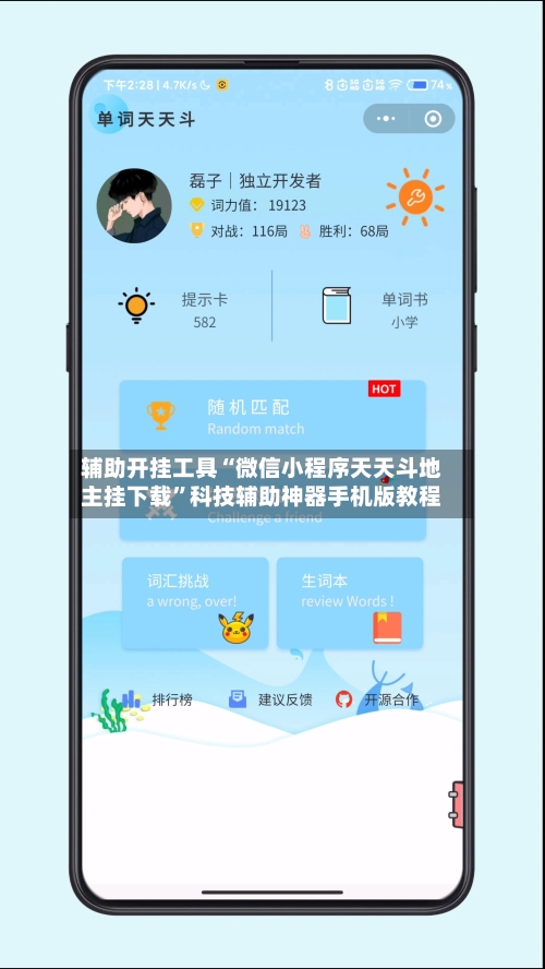 辅助开挂工具“微信小程序天天斗地主挂下载”科技辅助神器手机版教程-第3张图片