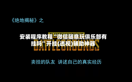 安装程序教程“微信随意玩俱乐部有挂吗”开挂(透视)辅助神器-第1张图片