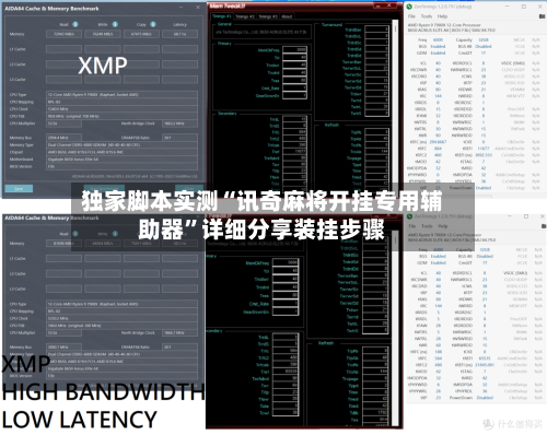 独家脚本实测“讯奇麻将开挂专用辅助器	”详细分享装挂步骤-第1张图片