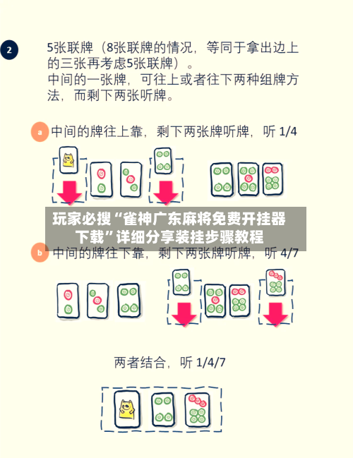 玩家必搜“雀神广东麻将免费开挂器下载	”详细分享装挂步骤教程-第1张图片