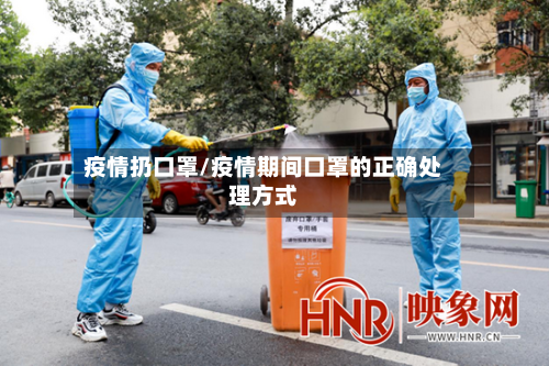 疫情扔口罩/疫情期间口罩的正确处理方式-第1张图片