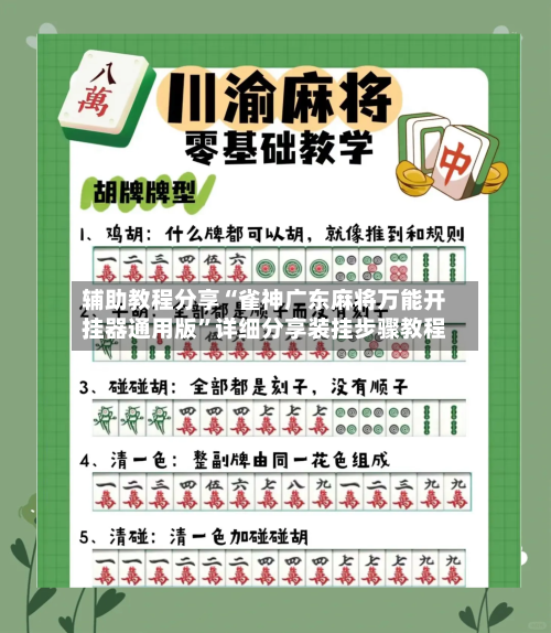 辅助教程分享“雀神广东麻将万能开挂器通用版	”详细分享装挂步骤教程-第1张图片