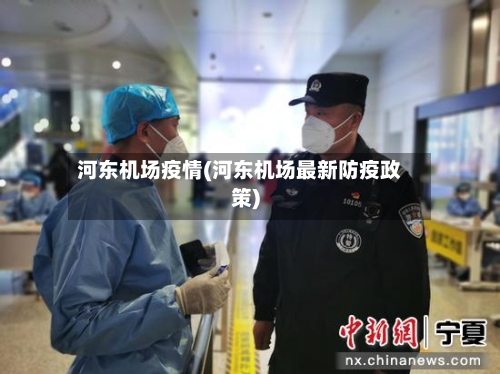 河东机场疫情(河东机场最新防疫政策)-第1张图片