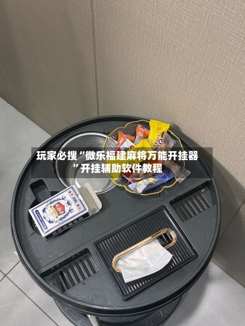 玩家必搜“微乐福建麻将万能开挂器	”开挂辅助软件教程-第2张图片