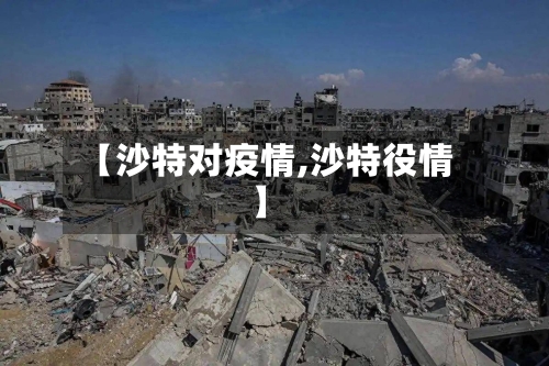 【沙特对疫情,沙特役情】-第3张图片