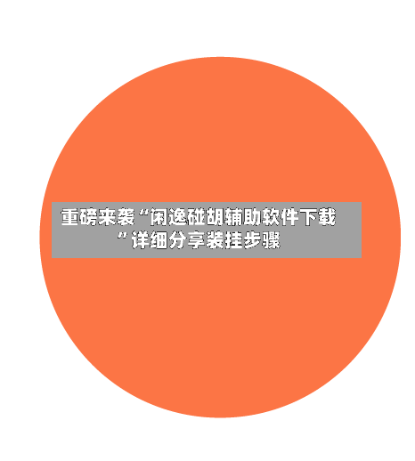 重磅来袭“闲逸碰胡辅助软件下载”详细分享装挂步骤-第1张图片