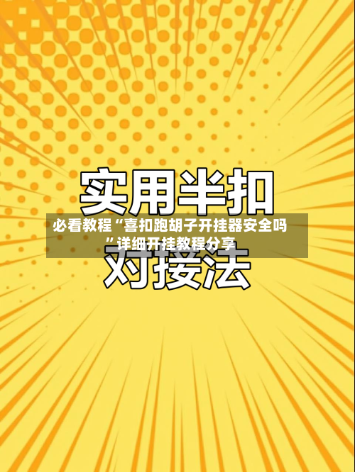 必看教程“喜扣跑胡子开挂器安全吗”详细开挂教程分享-第1张图片