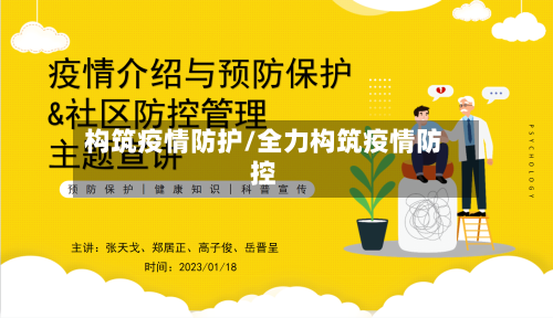 构筑疫情防护/全力构筑疫情防控-第1张图片