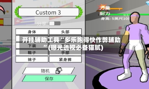 开挂辅助工具“多乐跑得快作弊辅助	”(曝光透视必备猫腻)-第3张图片