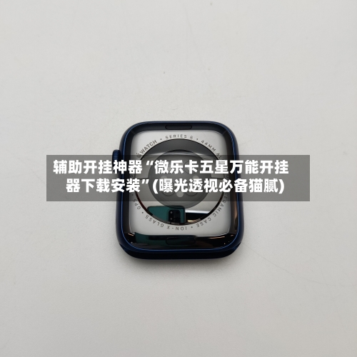 辅助开挂神器“微乐卡五星万能开挂器下载安装	”(曝光透视必备猫腻)-第1张图片