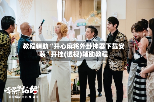 教程辅助“开心麻将外卦神器下载安装	”开挂(透视)辅助教程-第2张图片