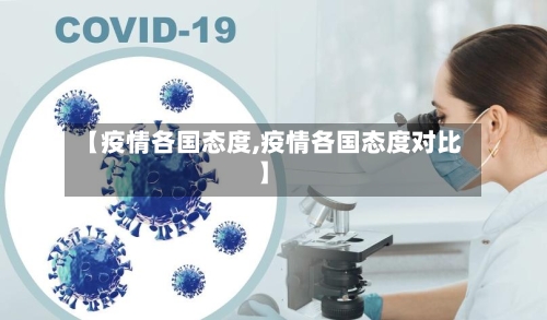 【疫情各国态度,疫情各国态度对比】-第2张图片
