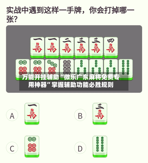 万能开挂辅助“微乐广东麻将免费专用神器”掌握辅助功能必胜规则-第1张图片