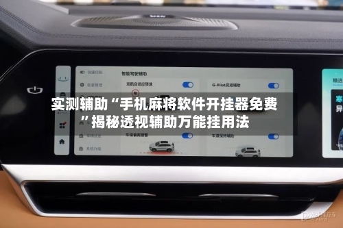 实测辅助“手机麻将软件开挂器免费”揭秘透视辅助万能挂用法-第1张图片