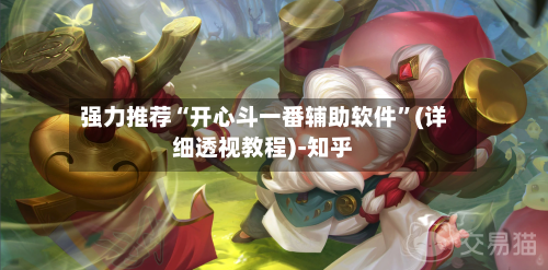 强力推荐“开心斗一番辅助软件”(详细透视教程)-知乎-第2张图片