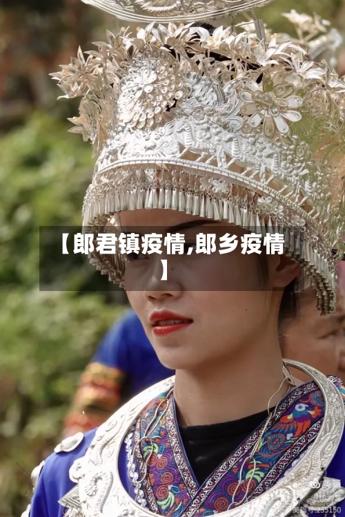 【郎君镇疫情,郎乡疫情】-第1张图片