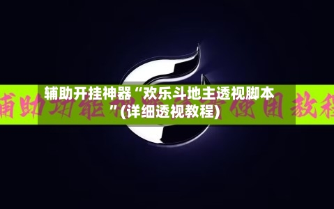 辅助开挂神器“欢乐斗地主透视脚本	”(详细透视教程)-第1张图片