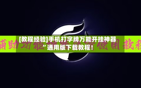 [教程经验]手机打字牌万能开挂神器”通用版下载教程！-第1张图片
