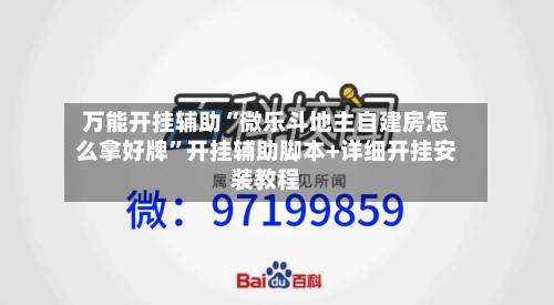 万能开挂辅助“微乐斗地主自建房怎么拿好牌	”开挂辅助脚本+详细开挂安装教程-第2张图片